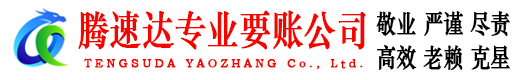 大悟腾速达收债公司